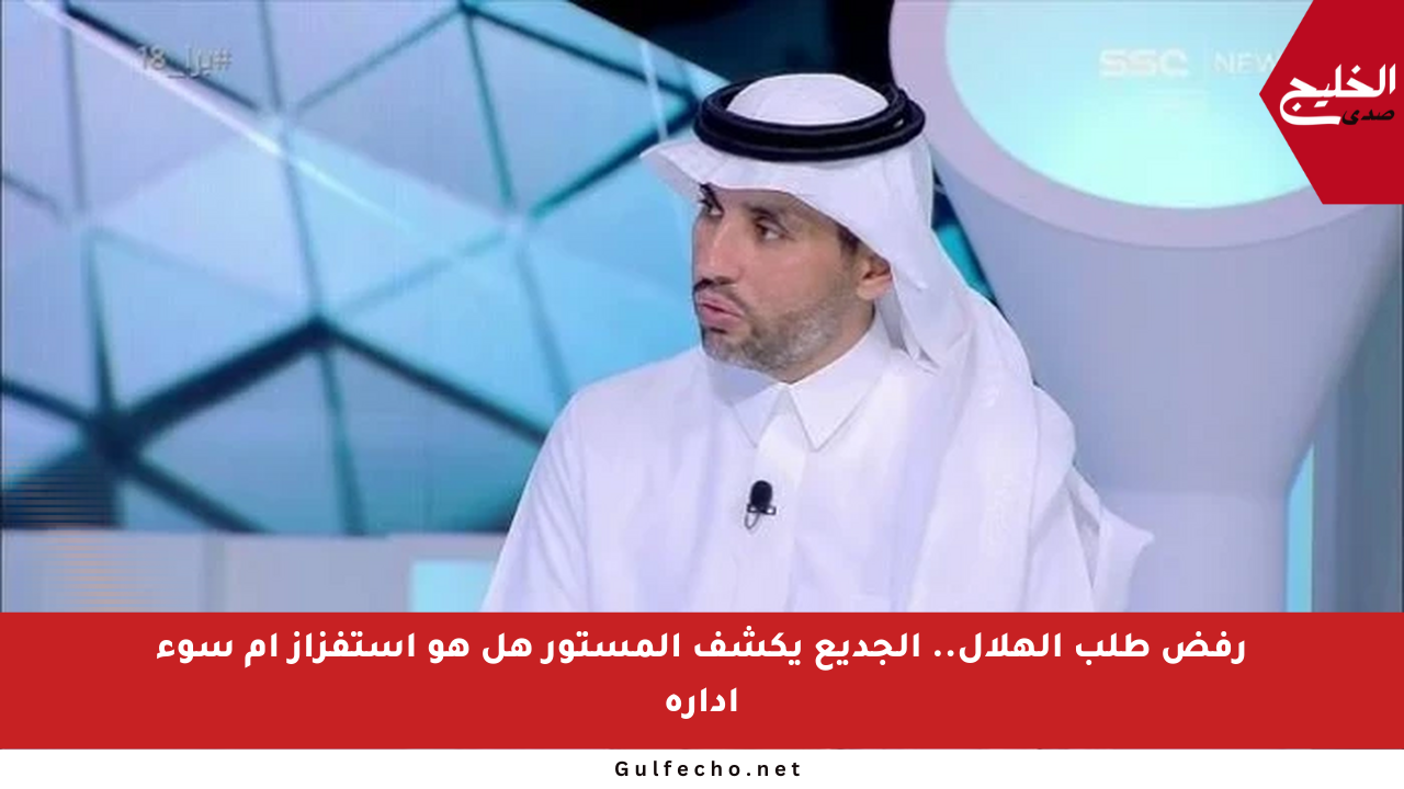 رفض طلب الهلال.. الجديع يكشف المستور هل هو استفزاز أم سوء إدارة